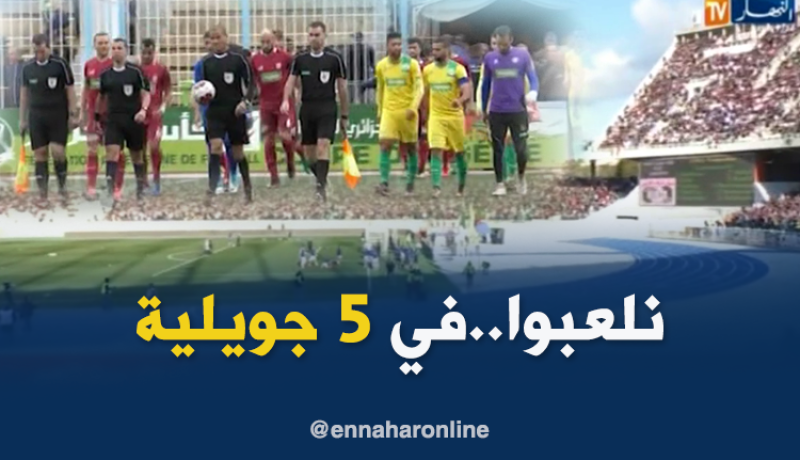 إدارة شبيبة القبائل تختار ملعب 5 جويلية لمواجهتها أمام اتحاد البليدة