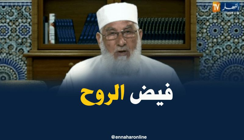 فيض الروح مع فضيلة الشيخ”محمد مكركب” ليوم السبت 5 ماي 2018