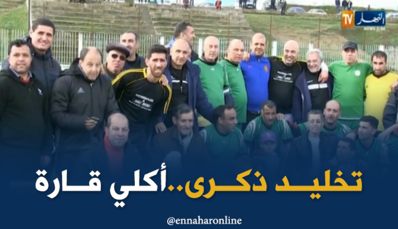 قدماء لاعبي بلدية ذراع الميزان يخلدون ذكرى الرئيس السابق للفريق أكلي قارة