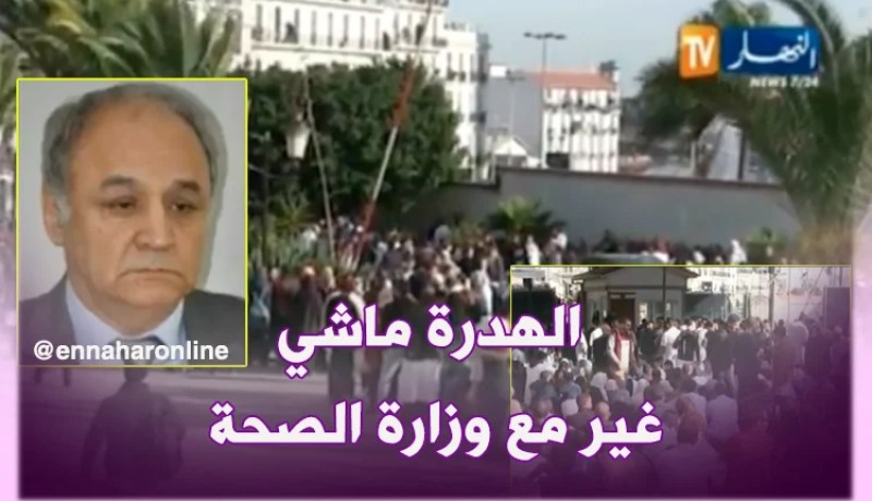 بقاط بركاني/ “الحل هو الحوار مع جميع السلطات… وليس مع وزارة الصحة فقط”