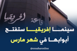 سينما إفريقيا تفتح أبوابها في مارس المقبل