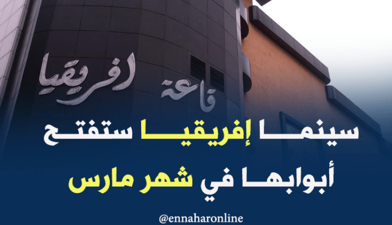 سينما إفريقيا تفتح أبوابها في مارس المقبل