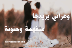 رجل متميز يناشد زوجة ترتقي إلى مستوى أحلامه