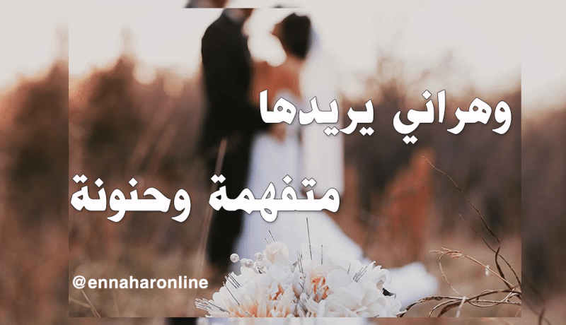 رجل متميز يناشد زوجة ترتقي إلى مستوى أحلامه