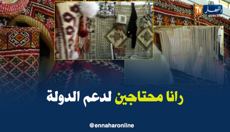 الزربية الجزائرية تُصارع للبقاء في ظل المنافسة العالمية !!!