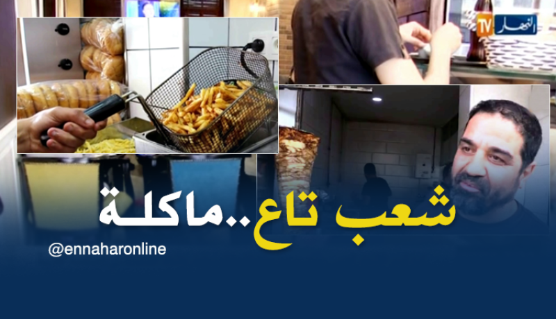 مجتمع: 20 بالمئة من التجار الجزائريين يستثمرون في المطاعم و محلات الأكل الخفيف..!!