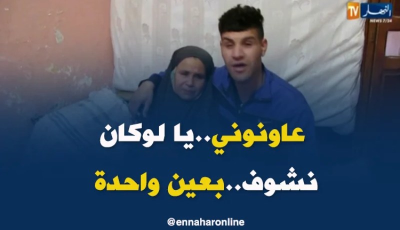 وهران: الشاب زين الدين كفيف يحلم بإجراء عملية جراحية