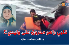 والدة أحد الحراقة المفقودين : “الظّروف خلّات وليدي يروح..راني محروقة ومارانيش نرقد !!”