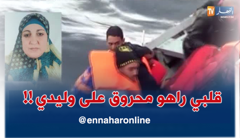 والدة أحد الحراقة المفقودين : “الظّروف خلّات وليدي يروح..راني محروقة ومارانيش نرقد !!”