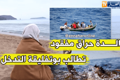 والدة حراڨ مفقود… رجعونا أولادنا حيين ولا ميتين