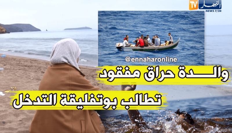 والدة حراڨ مفقود… رجعونا أولادنا حيين ولا ميتين