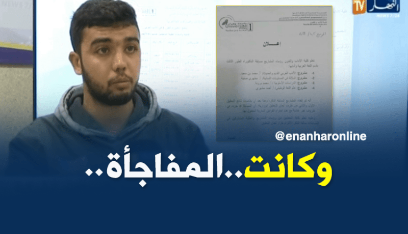 تعليم عالي: إلغاء 4 مشاريع دكتوراه في الأدب العربي بوهران بعد أشهر من الدراسة