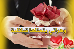 إذا كنتِ ماكثة في البيت عريسك عندنا