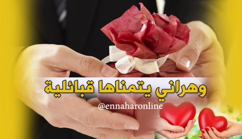 إذا كنتِ ماكثة في البيت عريسك عندنا