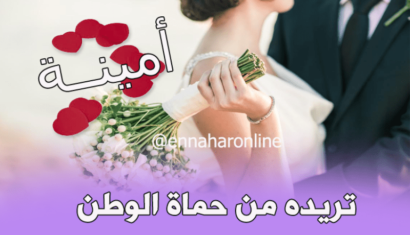 أريد زوجا من حماة الوطن