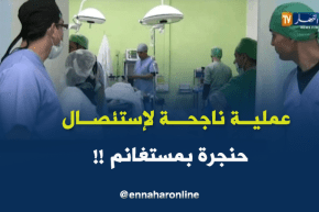 مستغانم : أول عملية جراحية ناجحة لإستئصال الحنجرة بمستشفى شي كيفارا !