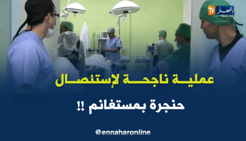 مستغانم : أول عملية جراحية ناجحة لإستئصال الحنجرة بمستشفى شي كيفارا !