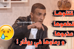 نذير يحكي تفاصيل قتل طفلة والتنكيل بها ورميها في “روڤار”