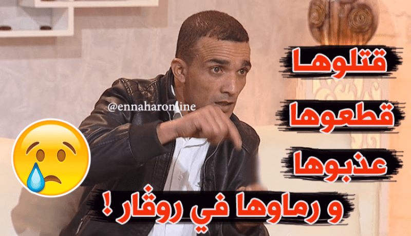 نذير يحكي تفاصيل قتل طفلة والتنكيل بها ورميها في “روڤار”