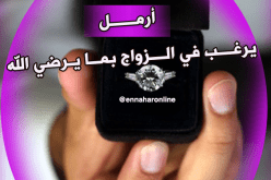 أرمل مستعد للزواج  ليتحرّر من الحزن ويحصل الابتهاج