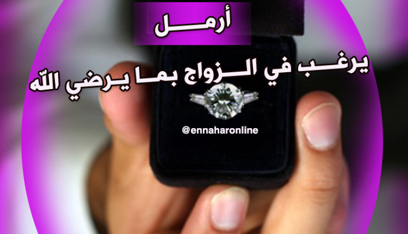 أرمل مستعد للزواج ليتحرّر من الحزن ويحصل الابتهاج