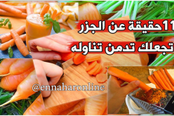 11 حقيقة مذهلة عن الجزر تجعلك تدمن تناوله