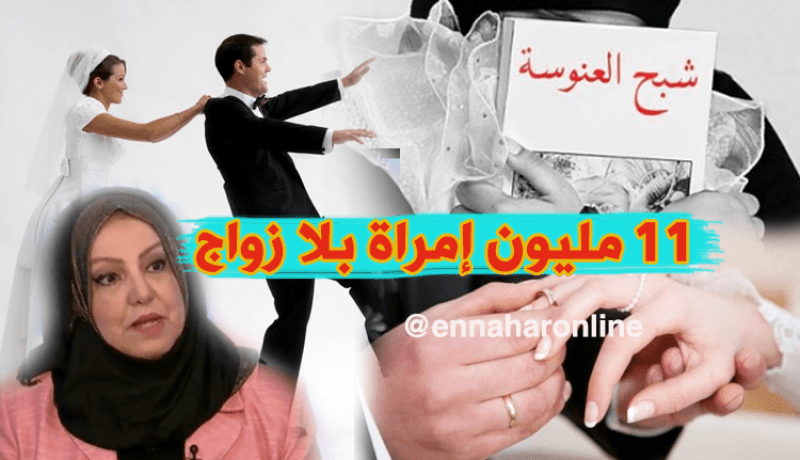 11 مليون عانس في الجزائر