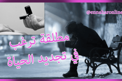 مطلقة تتمنى التوفيق مع شهم تتخذه أنيس ورفيق