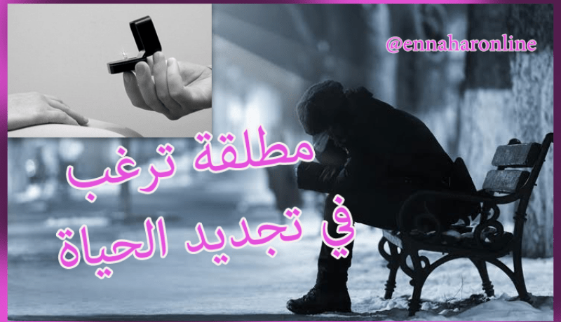 مطلقة تتمنى التوفيق مع شهم تتخذه أنيس ورفيق