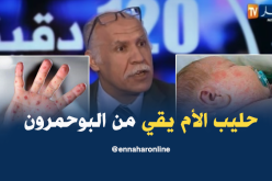 الرضاعة الطبيعية تقي الأطفال من داء بوحمرون