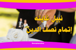 ابن تلمسان يناشد ابنة الحلال