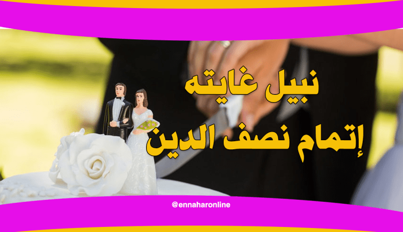ابن تلمسان يناشد ابنة الحلال