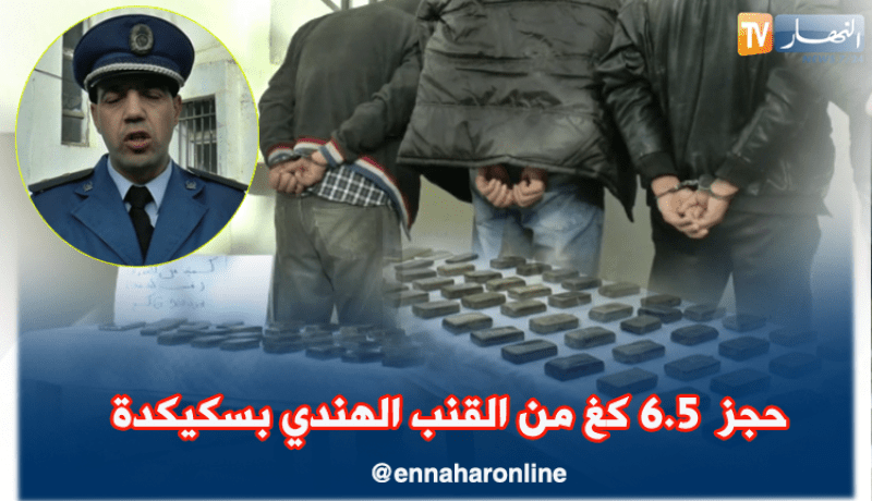 حجز 6.5 كلغ من القنب الهندي بولاية سكيكدة