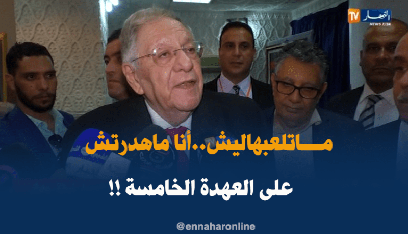 ولد عباس : “ماتلعبهاليش..أنا ماحكيتش على العهدة الخامسة ونرفض هذا السؤال!!”