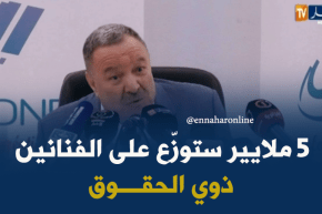 أوندا : 5 ملايير ستوزّع على الفنانين ذوي الحقوق هذه السنة !