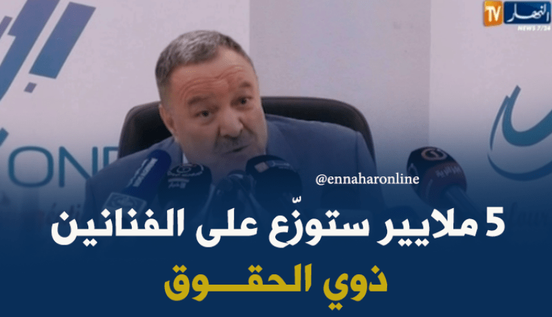 أوندا : 5 ملايير ستوزّع على الفنانين ذوي الحقوق هذه السنة !