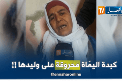 أم الحراڤ نبيل.. “وليدي ماكانش يخمم في الحرقة”