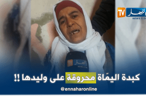 أم الحراڤ نبيل.. “وليدي ماكانش يخمم في الحرقة”