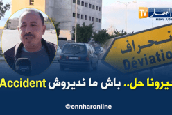 طريق مزدوج بعين تموشنت يثير إستياء وتخوفات مستعمليه