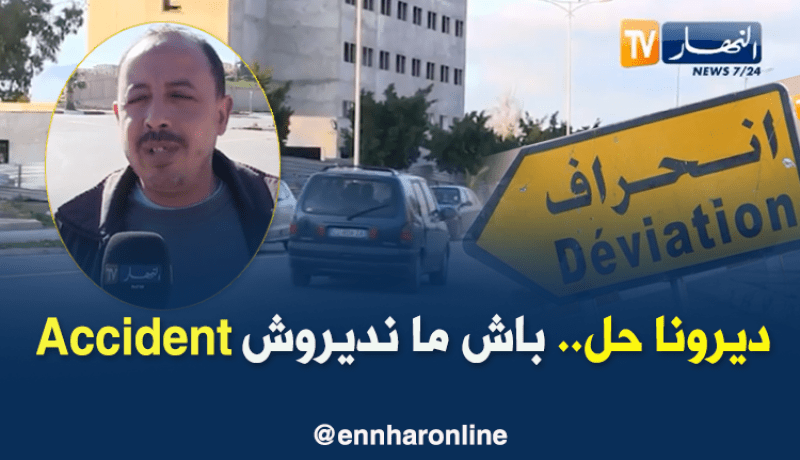 طريق مزدوج بعين تموشنت يثير إستياء وتخوفات مستعمليه