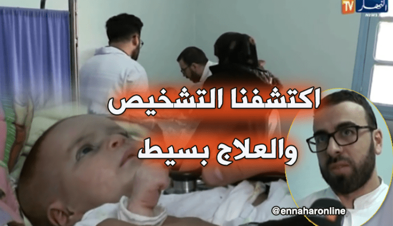 طبيب جزائري يكتشف علاج لمرض نادر يصيب الأطفال