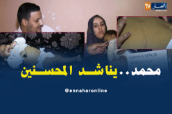سعيدة: عائلة الرضيع محمد تناشد المحسنين مساعدتها على علاج إبنها