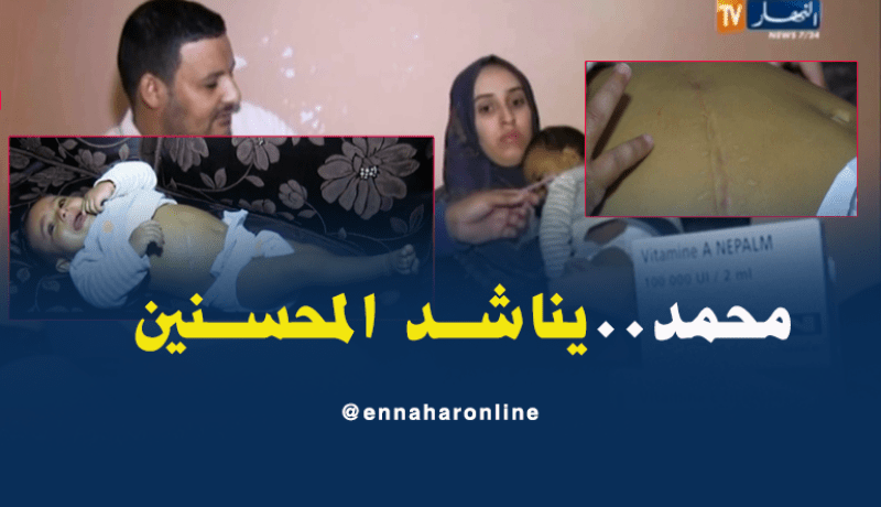 سعيدة: عائلة الرضيع محمد تناشد المحسنين مساعدتها على علاج إبنها