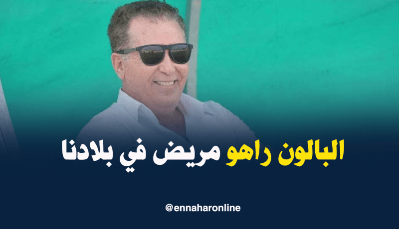 سرار:”مادامت الأندية الكبيرة بعيدة عن البوديوم فالكرة الجزائرية مريضة”