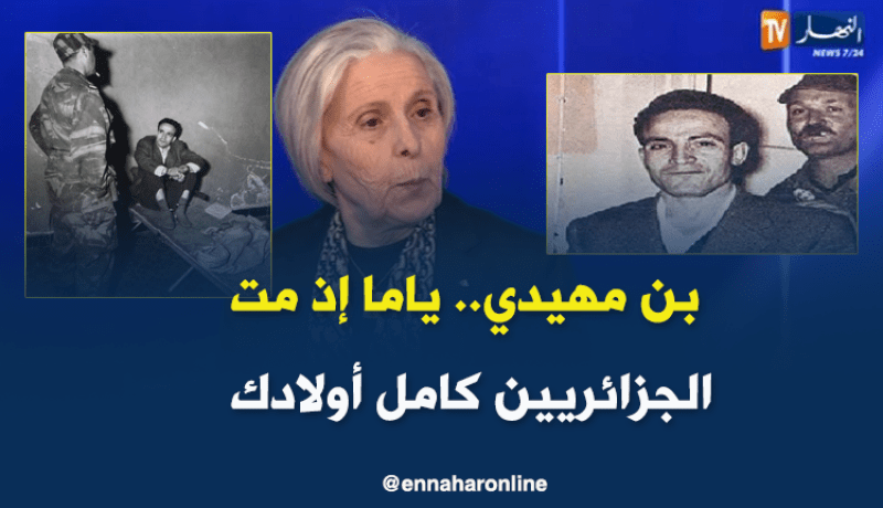 شقيقة الشهيد بن مهيدي.. أخي رفض الزواج قبل أن تتحرر الجزائر