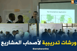 ورشات تدريبية لأصحاب المشاريع بأدرار