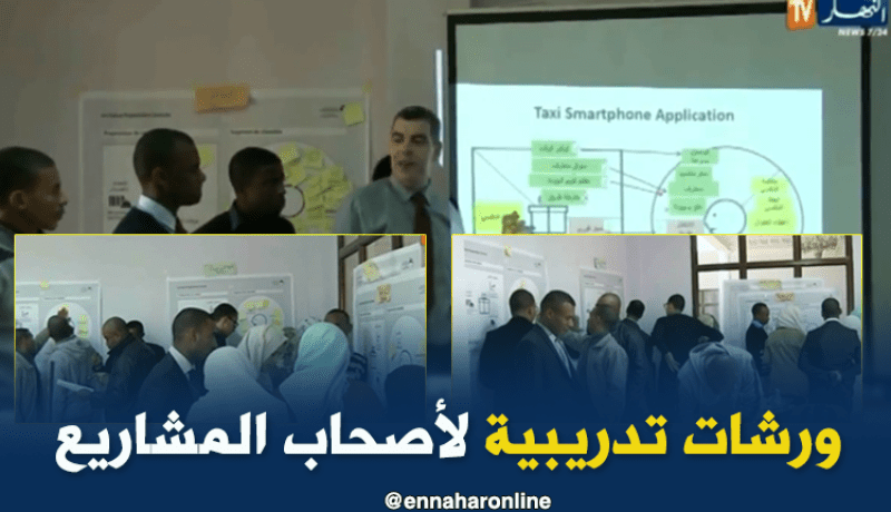 ورشات تدريبية لأصحاب المشاريع بأدرار