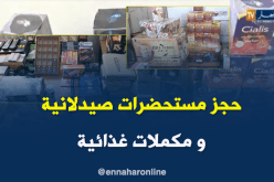 وهران.. حجز كمية معتبرة من المكملات الغذائية