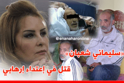 أميرة سليم : الرعية الجزائري قتل في اعتداء إرهابي وعلى السلطات التحرك