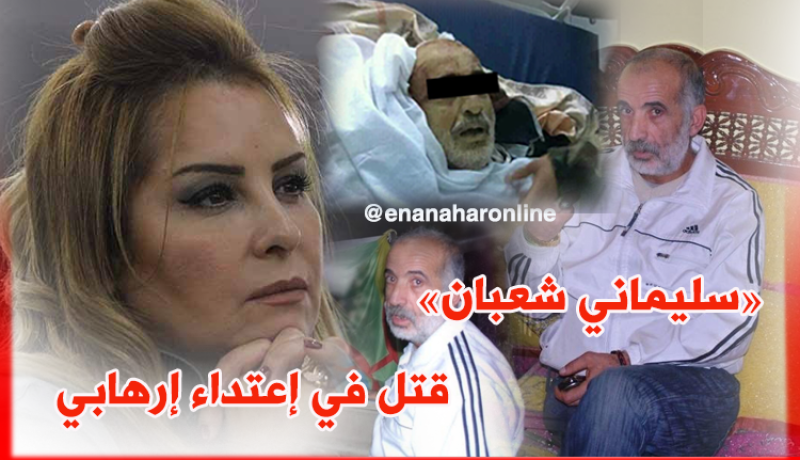 أميرة سليم : الرعية الجزائري قتل في اعتداء إرهابي وعلى السلطات التحرك